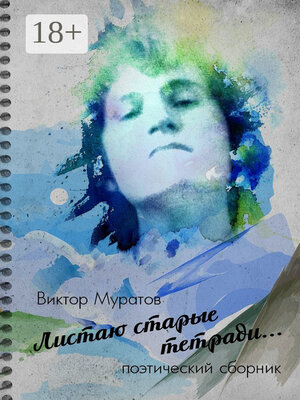 cover image of Листаю старые тетради... Поэтический сборник